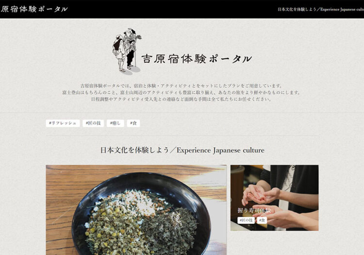 吉原宿体験ポータル
